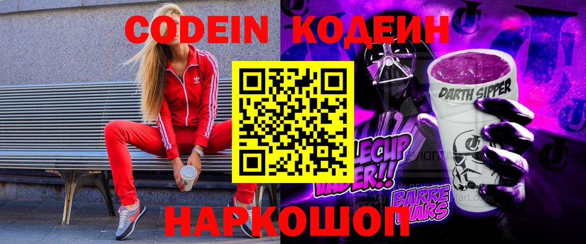 Кодеиновый сироп Lean Purple Drank Городец