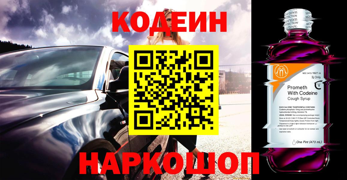 Кодеиновый сироп Lean напиток Lean (лин)  Городец  Кодеин Purple Drank 